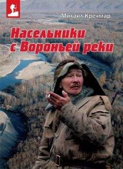 Михаил Кречмар - Насельники с Вороньей реки (сборник) - <a href=