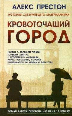 Алекс Престон - Кровоточащий город - <a href=
