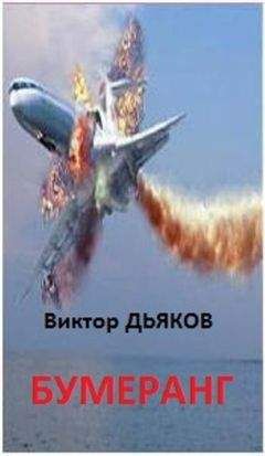 Виктор Дьяков - БУМЕРАНГ повесть - <a href=