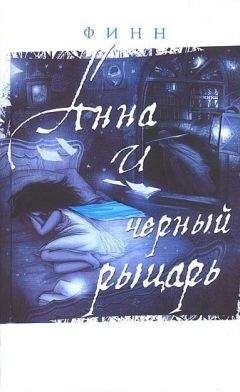 Финн - Дневник Анны - <a href=