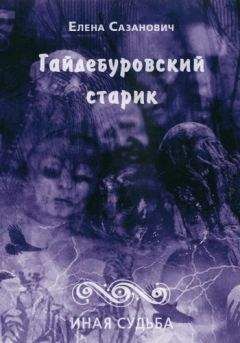 Елена Сазанович - Гайдебуровский старик - <a href=