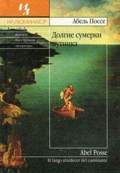 Абель Поссе - Долгие сумерки путника - <a href=