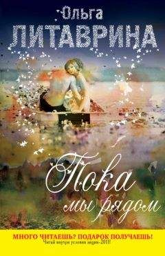 Ольга Литаврина - Пока мы рядом (сборник) - <a href=