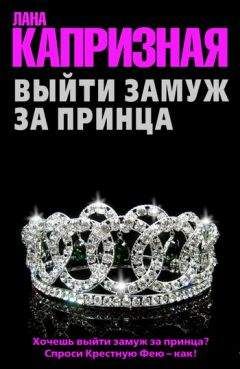 Лана Капризная - Выйти замуж за принца - <a href=