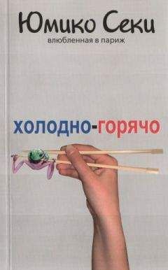 Юмико Секи - Холодно-горячо. Влюбленная в Париж - <a href=