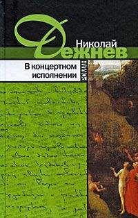 Николай Дежнёв - В концертном исполнении - <a href=