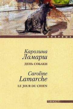 Каролин Ламарш - День собаки - <a href=