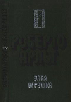 Роберто Арльт - Злая игрушка. Колдовская любовь. Рассказы - <a href=
