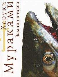 Харуки Мураками - Вампир в такси - <a href=