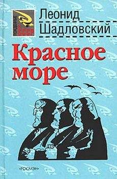Леонид Шадловский - Красное море - <a href=