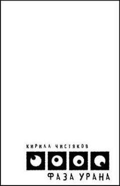 Кирилл Чистяков - Фаза Урана - <a href=