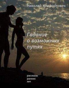 Николай Климонтович - Гадание о возможных путях - <a href=