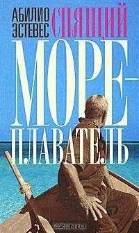 Абилио Эстевес - Спящий мореплаватель - <a href=