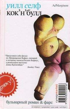 Уилл Селф - Кокнбулл - <a href=
