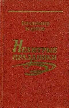 Владимир Карпов - Нехитрые праздники - <a href=