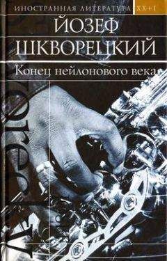 Йозеф Шкворецкий - Семисвечник - <a href=