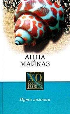 Анна Майклз - Пути памяти - <a href=