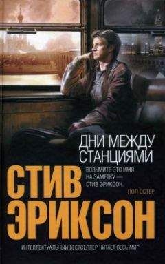 Стив Эриксон - Дни между станциями - <a href=