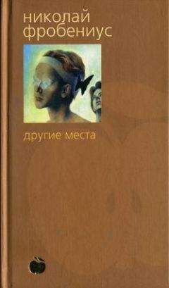 Николай Фробениус - Другие места - <a href=