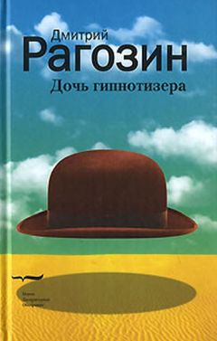 Дмитрий Рагозин - Дочь гипнотизера - <a href=