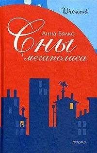 Анна Бялко - Сны мегаполиса (сборник) - <a href=