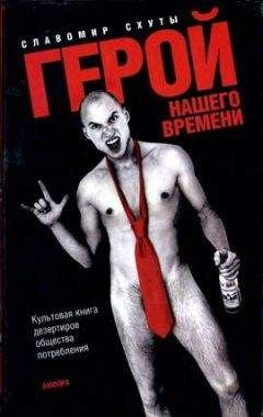 Славомир Схуты - Герой нашего времени - <a href=
