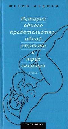 Метин Ардити - История одного предательства, одной страсти и трех смертей - <a href=