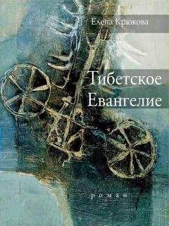 Елена Крюкова - Тибетское Евангелие - <a href=