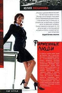 Юлия Любимова - Фирменные люди - <a href=