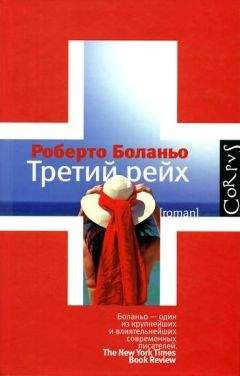Роберто Боланьо - Третий рейх - <a href=