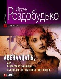 Ирен Роздобудько - Двенадцать, или Воспитание женщины в условиях, непригодных для жизни - <a href=