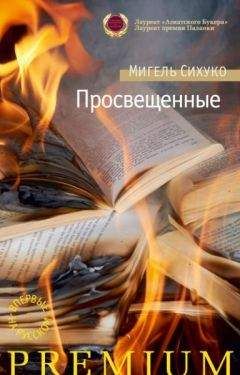 Мигель Сихуко - Просвещенные - <a href=
