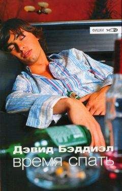 Дэвид Бэддиэл - Время спать - <a href=