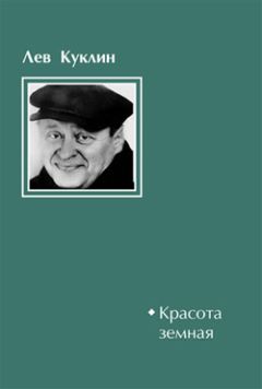 Лев Куклин - Красота земная - <a href=