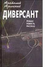 Анатолий Азольский - ВМБ - <a href=