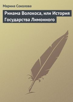 Марина Соколова - Ринама Волокоса, или История Государства Лимонного - <a href=