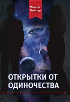 Максим Мейстер - Открытки от одиночества - <a href=