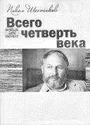 Павел Шестаков - Всего четверть века - <a href=