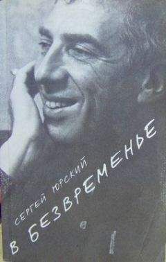 Сергей Юрский - В безвременье - <a href=