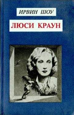 Ирвин Шоу - В наш рациональный век - <a href=