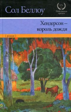 Сол Беллоу - Хендерсон — король дождя - <a href=