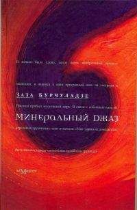 Заза Бурчуладзе - Минеральный джаз - <a href=