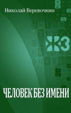 Николай Веревочкин - Человек без имени - <a href=