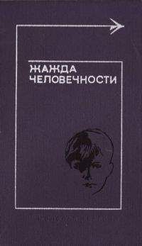 Марджори Ролингс - Жажда человечности - <a href=