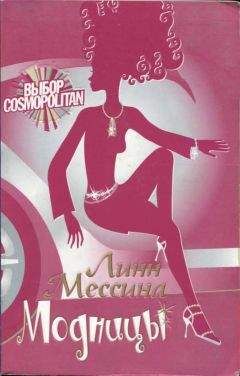 Линн Мессина - Модницы - <a href=
