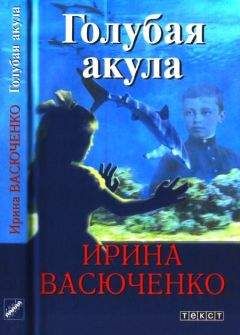 Ирина Васюченко - Голубая акула - <a href=