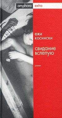 Ежи Косински - Свидание вслепую - <a href=