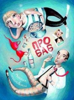 Михаил Барановский - Про баб - <a href=