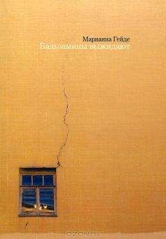 Марианна Гейде - Бальзамины выжидают - <a href=