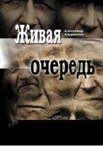 Александр Андрианов - Живая очередь - <a href=
